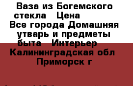 Ваза из Богемского стекла › Цена ­ 7 500 - Все города Домашняя утварь и предметы быта » Интерьер   . Калининградская обл.,Приморск г.